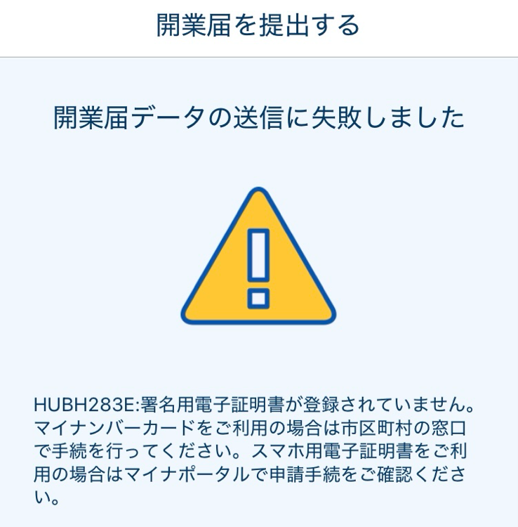 開業届提出に失敗した画面