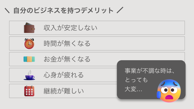 自分のビジネスを持つデメリット