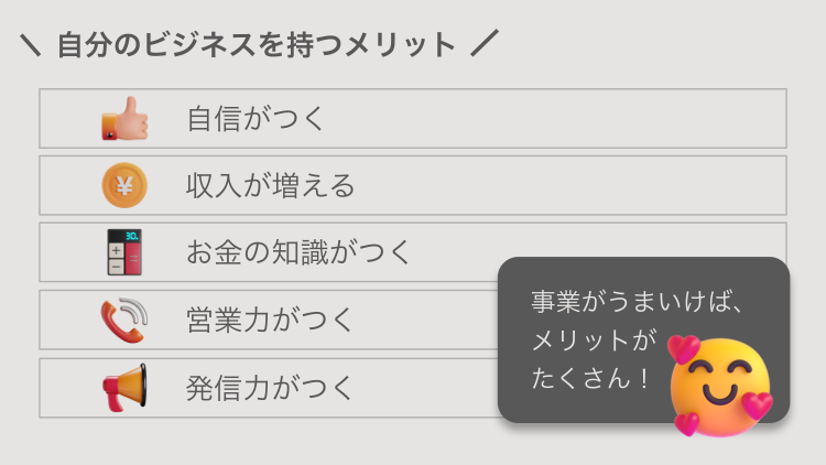 自分のビジネスを持つメリット