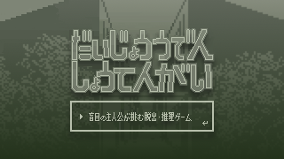 だいじょううでん